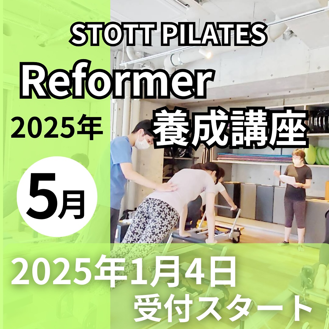 5月】リフォーマー養成コース開講のお知らせ | 福岡でピラティス
